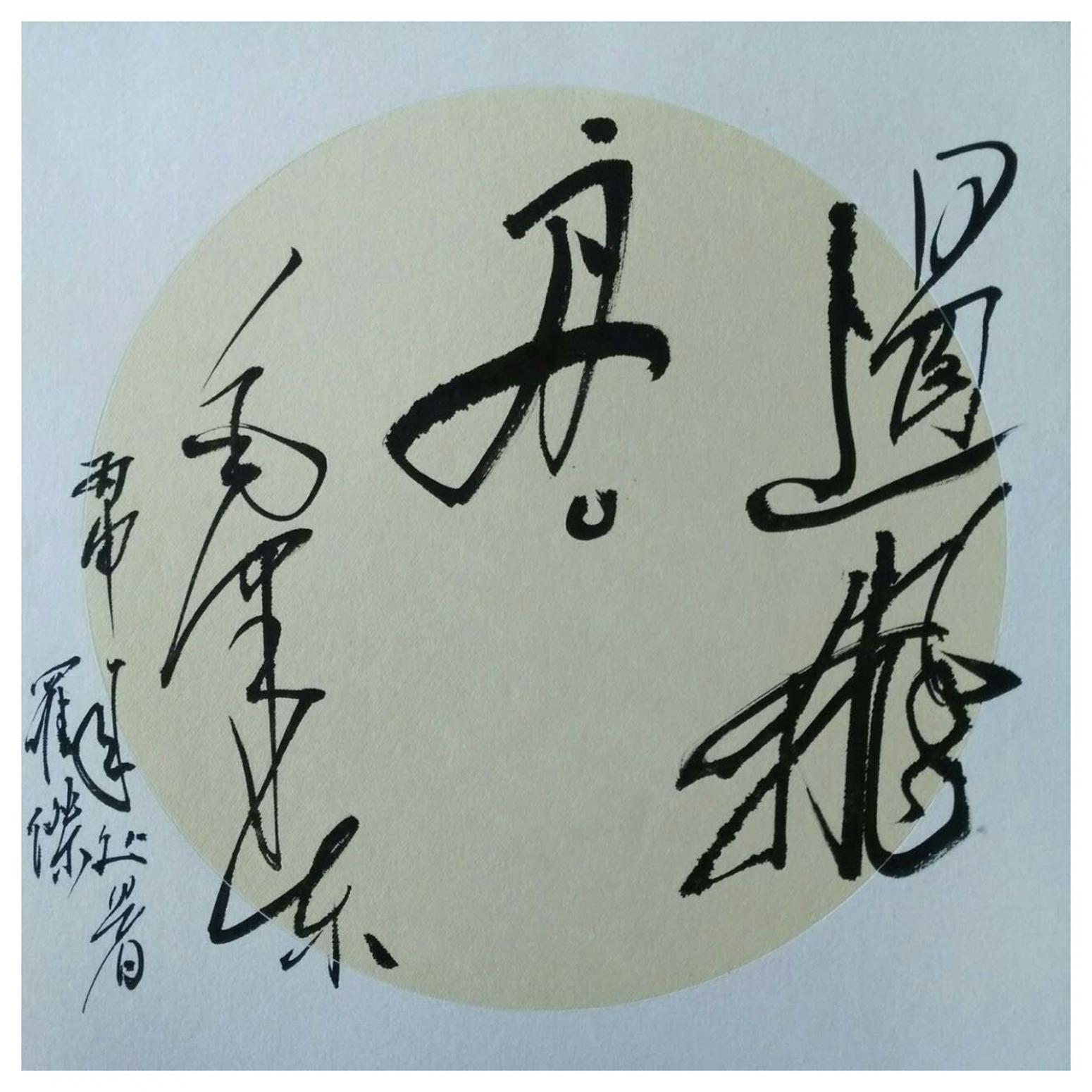 罗杰书法作品《【草书11】作者罗杰》