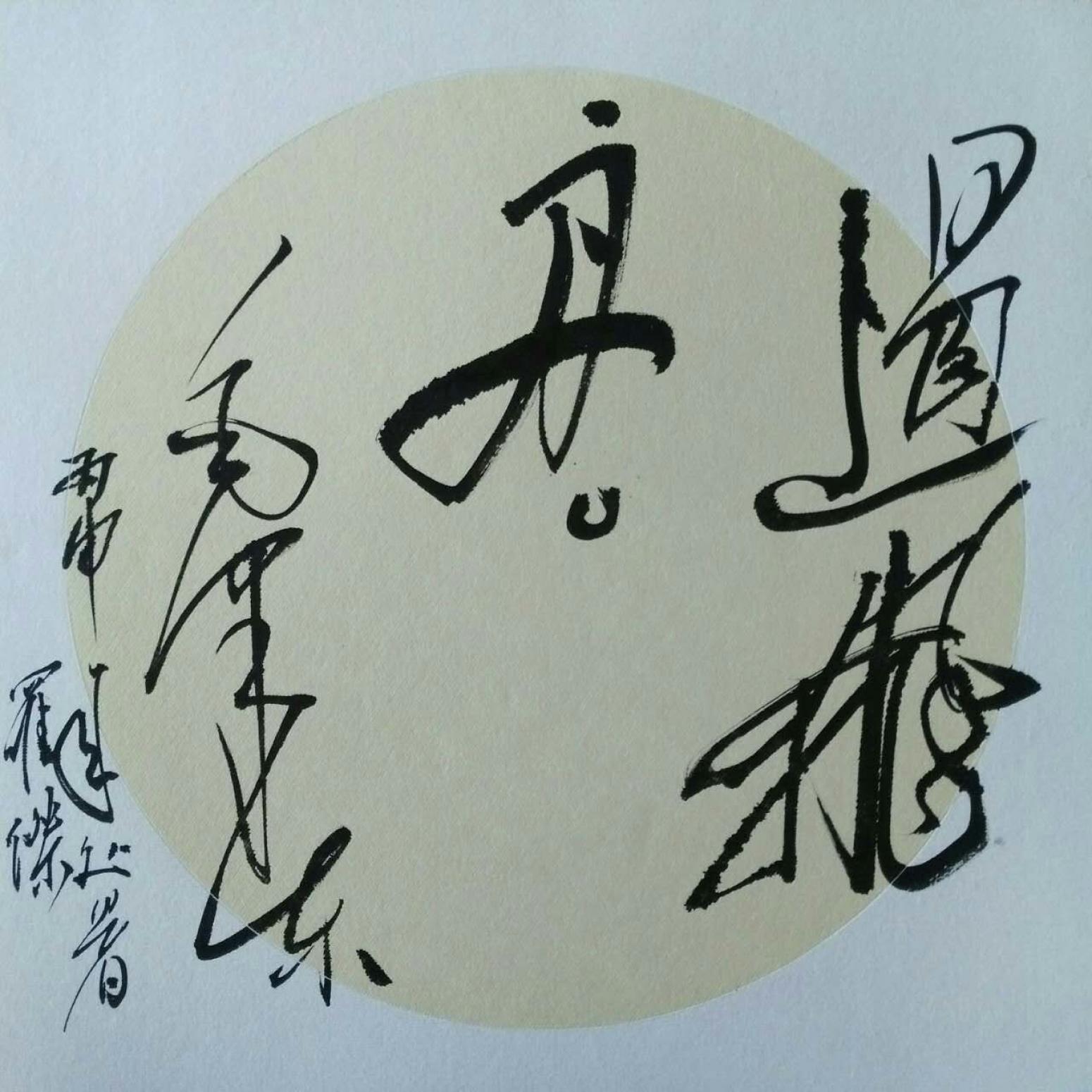 罗杰书法作品《【草书11】作者罗杰》【图0】