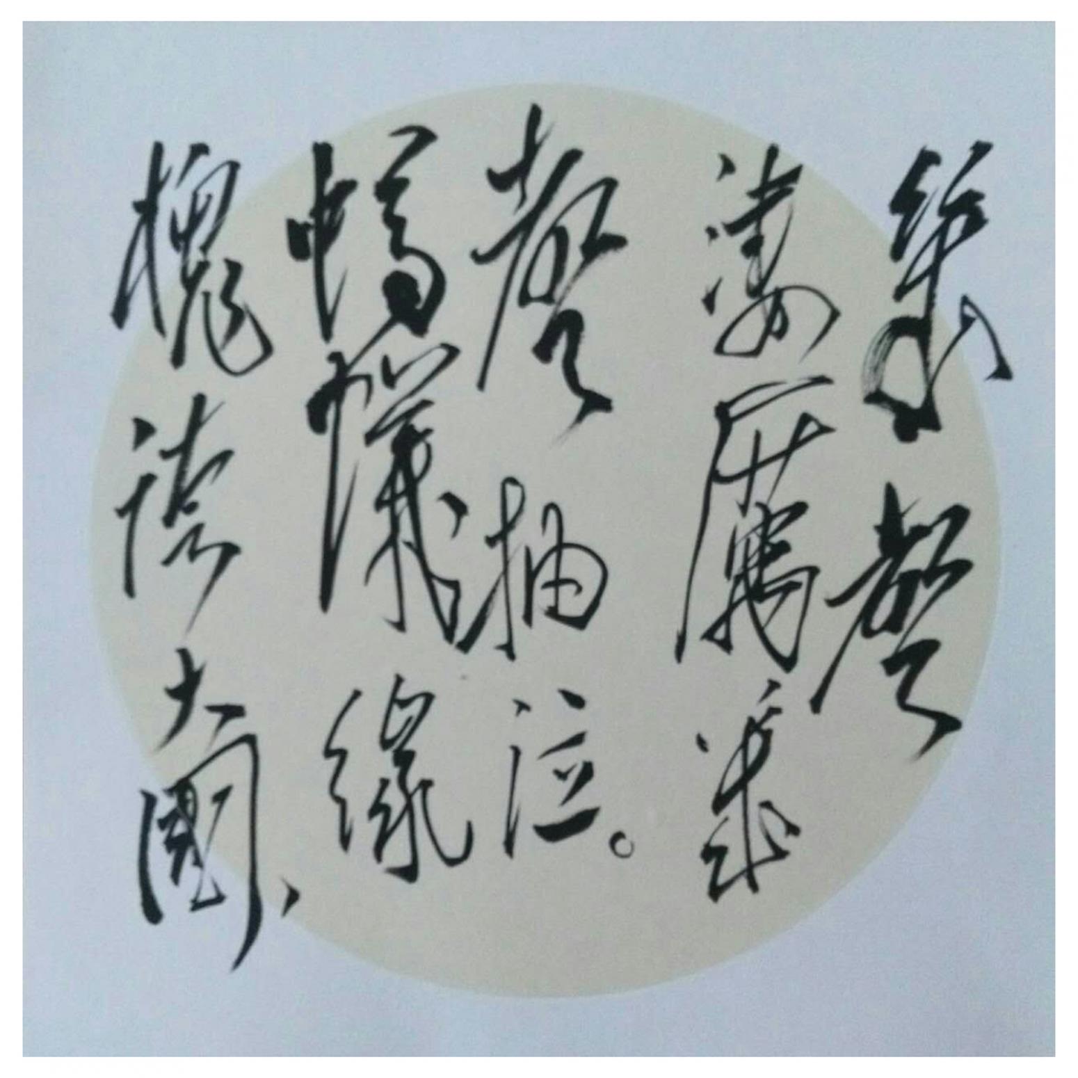 罗杰书法作品《【草书12】作者罗杰》