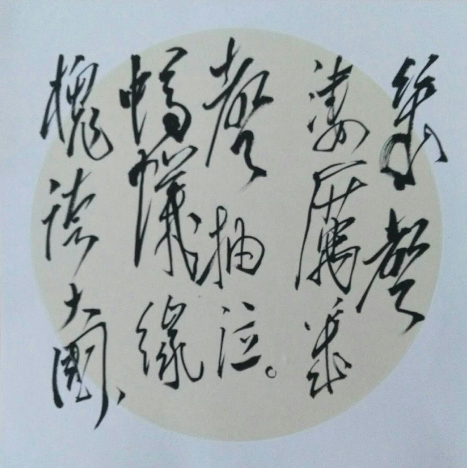 罗杰书法作品《【草书12】作者罗杰》【图0】