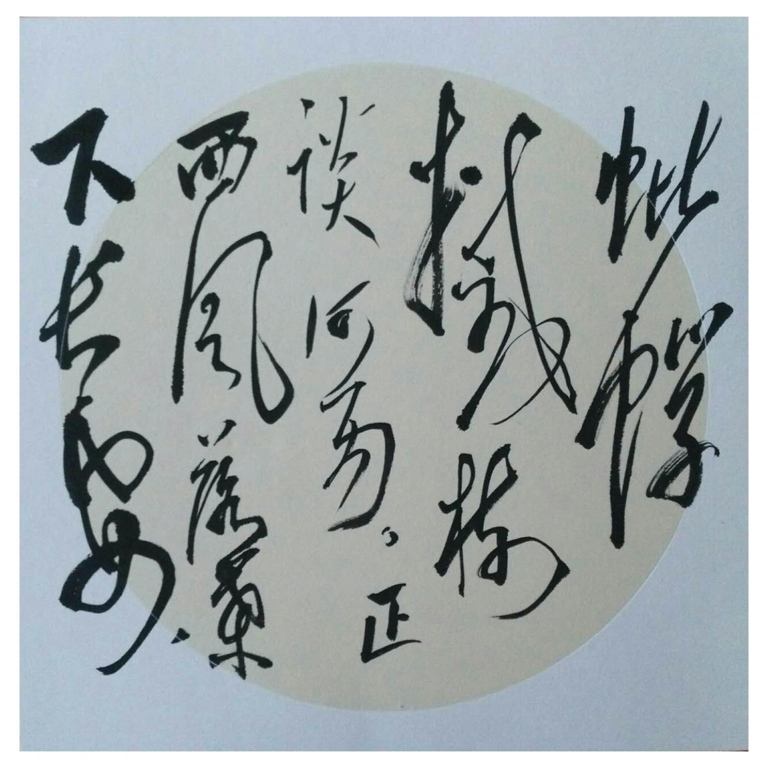 罗杰书法作品《【草书13】作者罗杰》