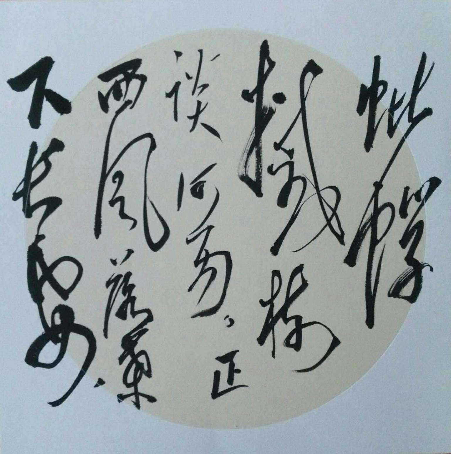 罗杰书法作品《【草书13】作者罗杰》【图0】