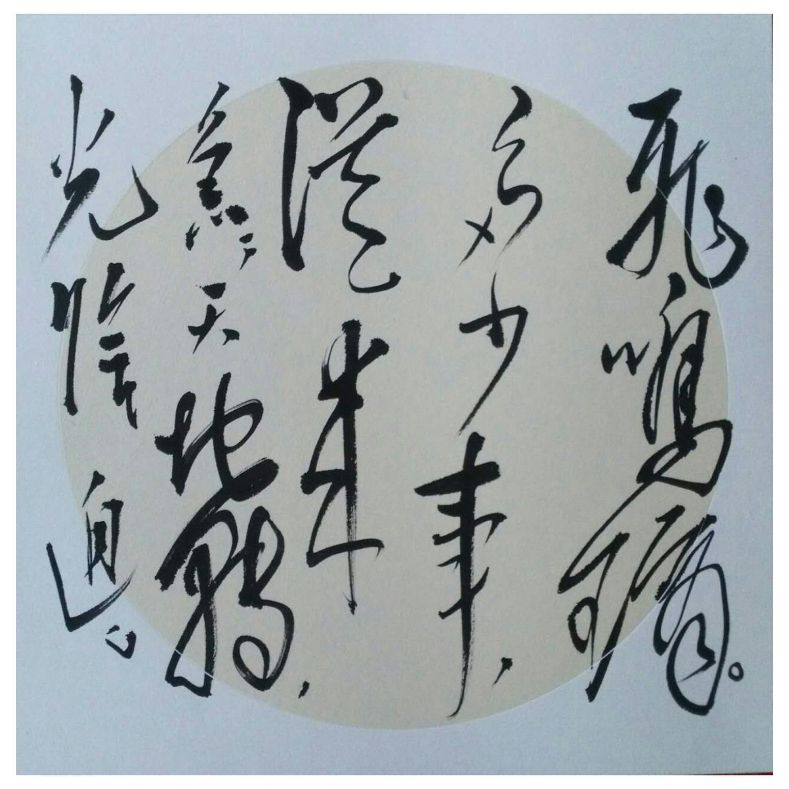 罗杰书法作品《【草书14】作者罗杰》