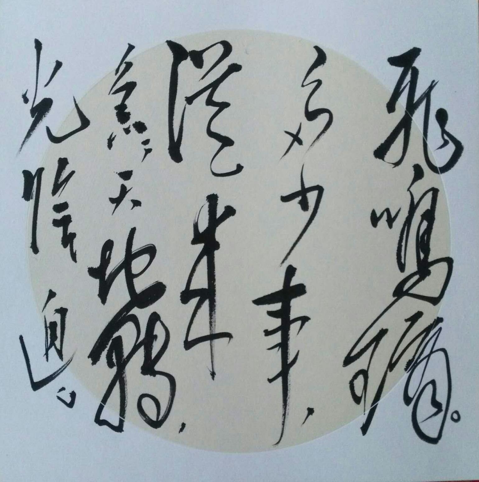 罗杰书法作品《【草书14】作者罗杰》【图0】