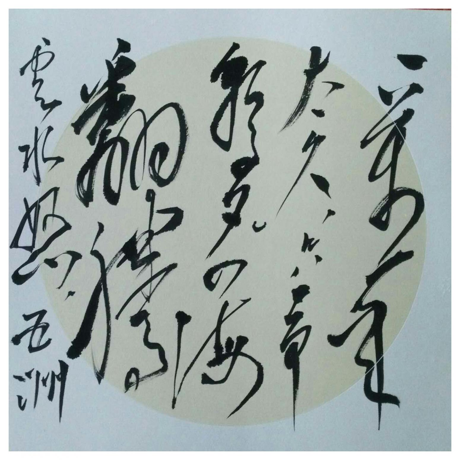 罗杰书法作品《【草书15】作者罗杰》