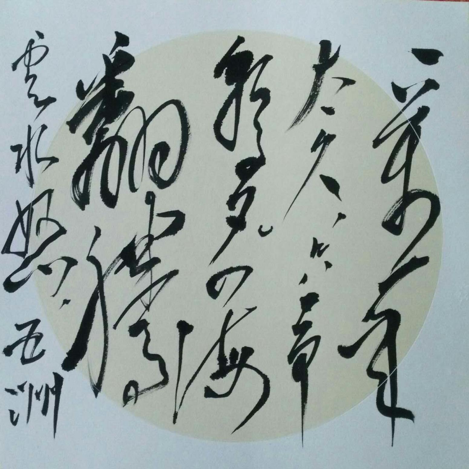 罗杰书法作品《【草书15】作者罗杰》【图0】