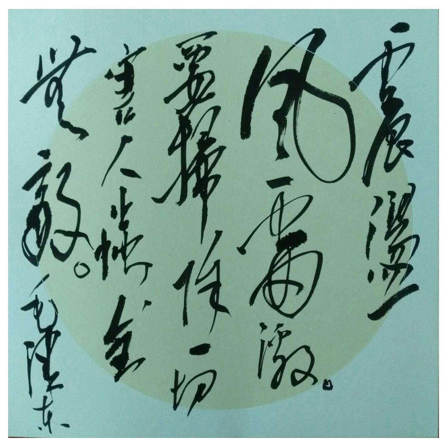 罗杰书法作品《【草书16】作者罗杰》