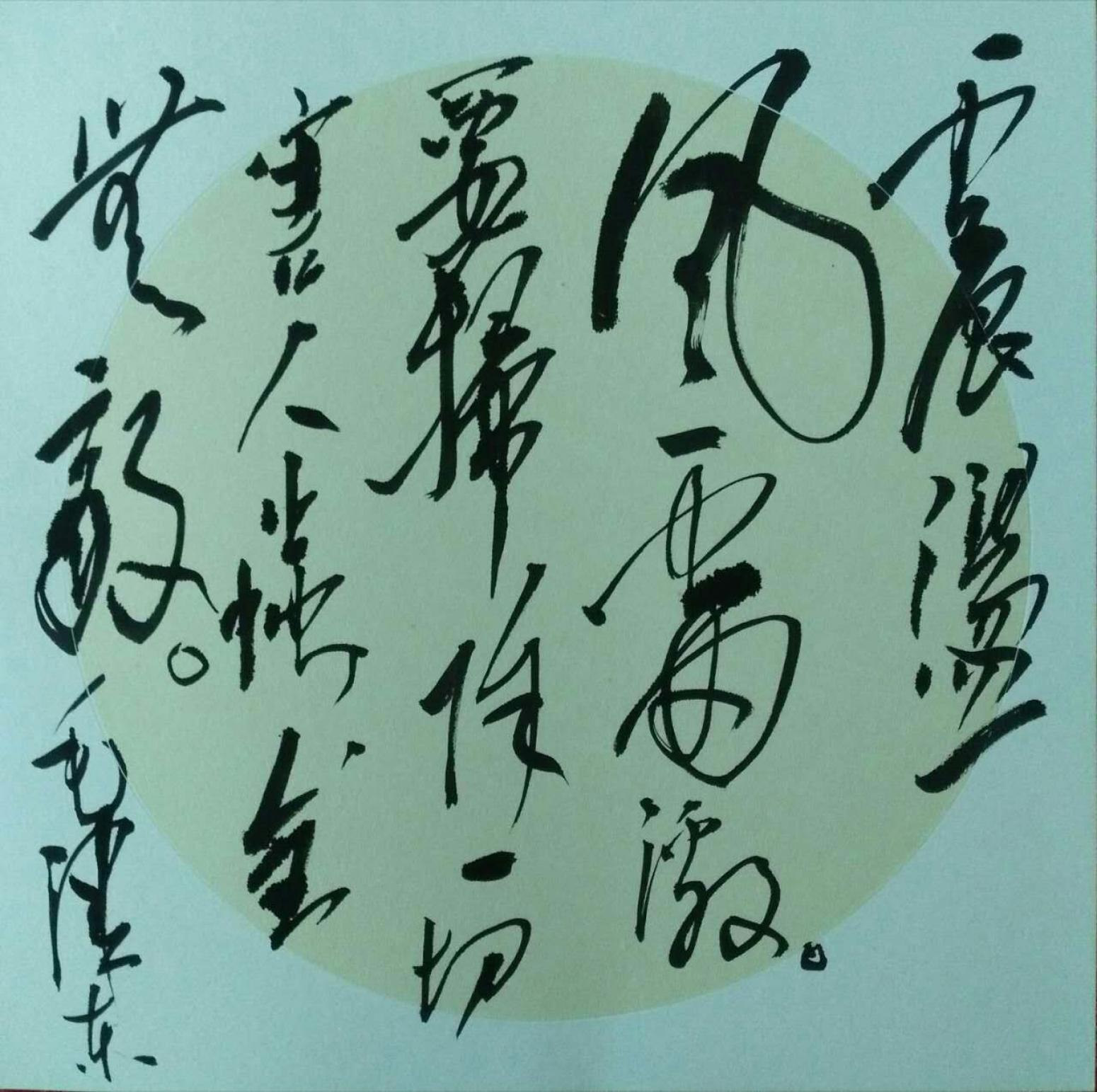 罗杰书法作品《【草书16】作者罗杰》【图0】