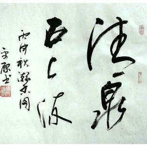 艺术品图片：艺术家张平原书法作品名称《【书法1】作者张平原》价格240.00 元