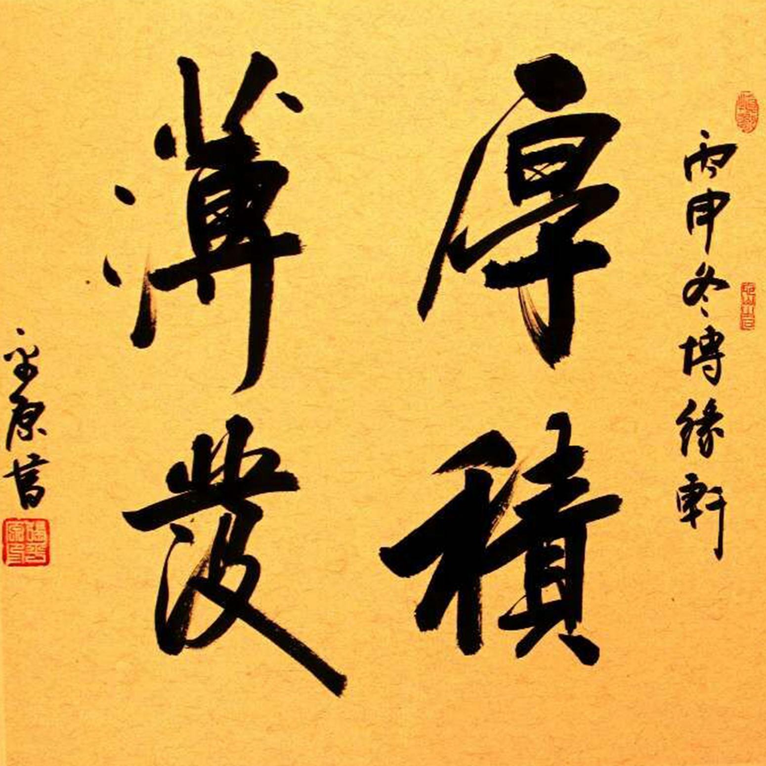 张平原书法作品《【厚积薄发】作者张平原》【图0】