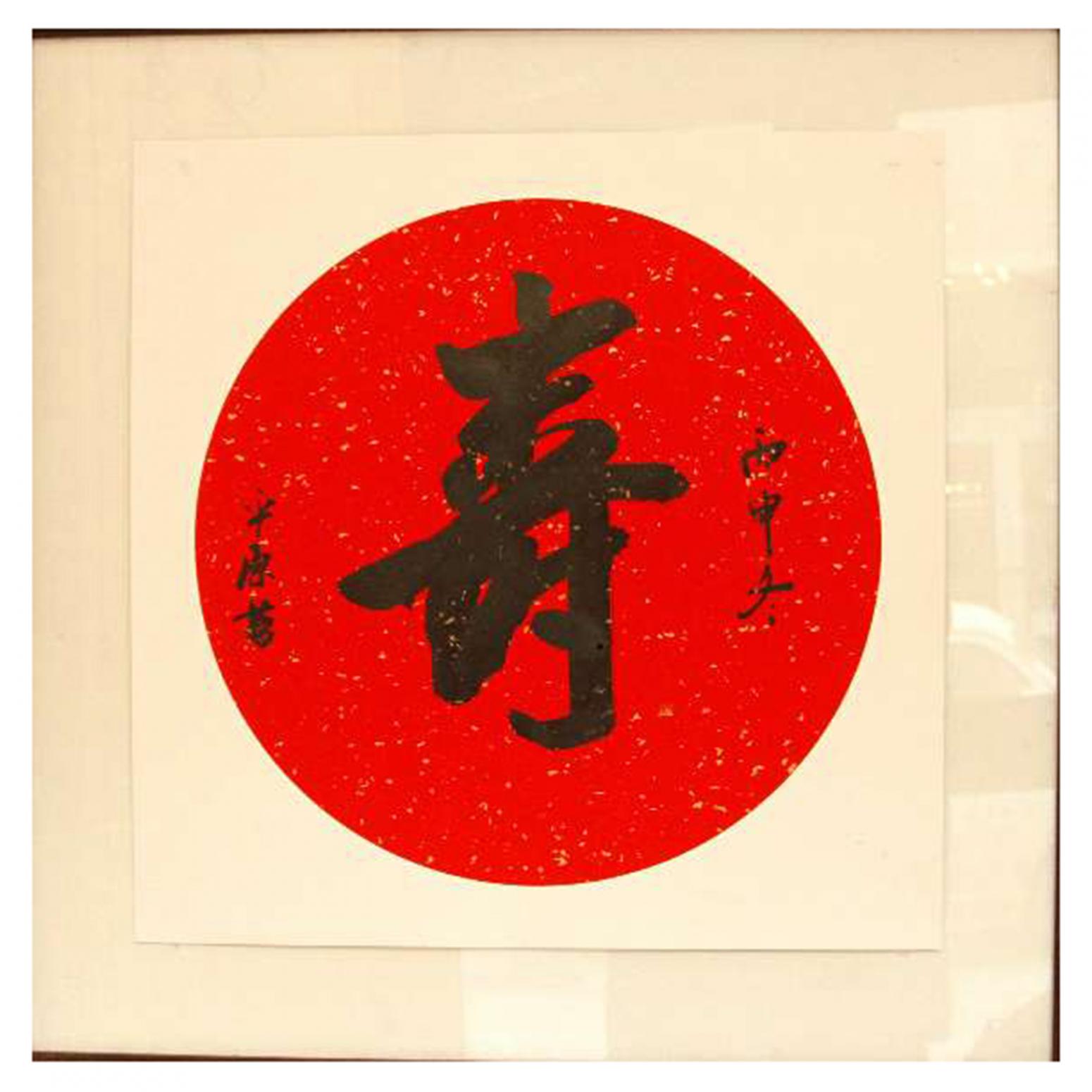 张平原书法作品《【寿】作者张平原》