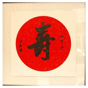 艺术品图片：艺术家张平原书法作品名称《【寿】作者张平原》价格240.00 元