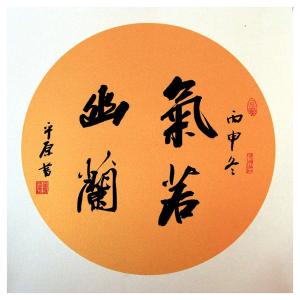 艺术品图片：艺术家张平原书法作品名称《【气若幽兰】作者张平原》价格240.00 元