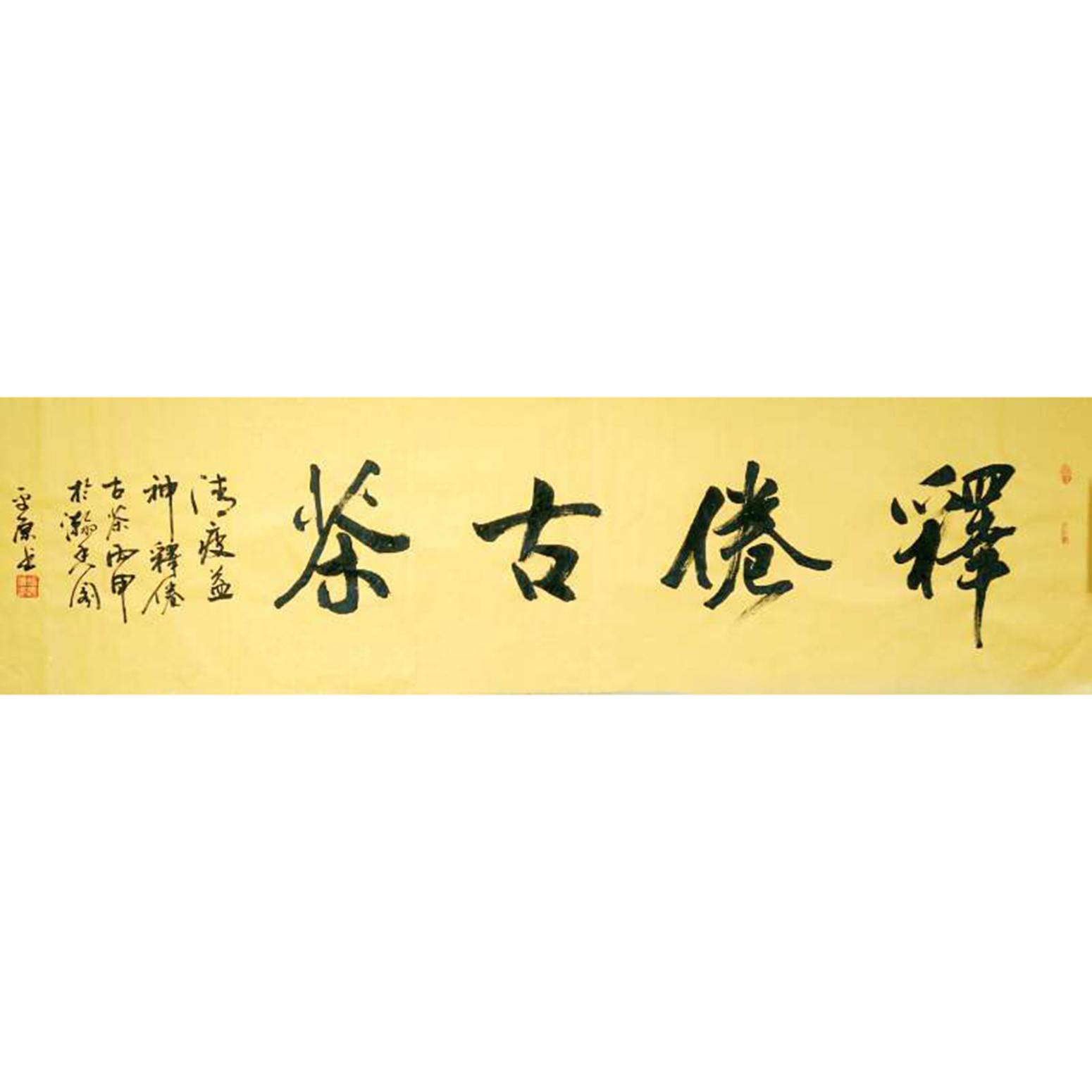 张平原书法作品《【释倦古茶2】作者张平原》