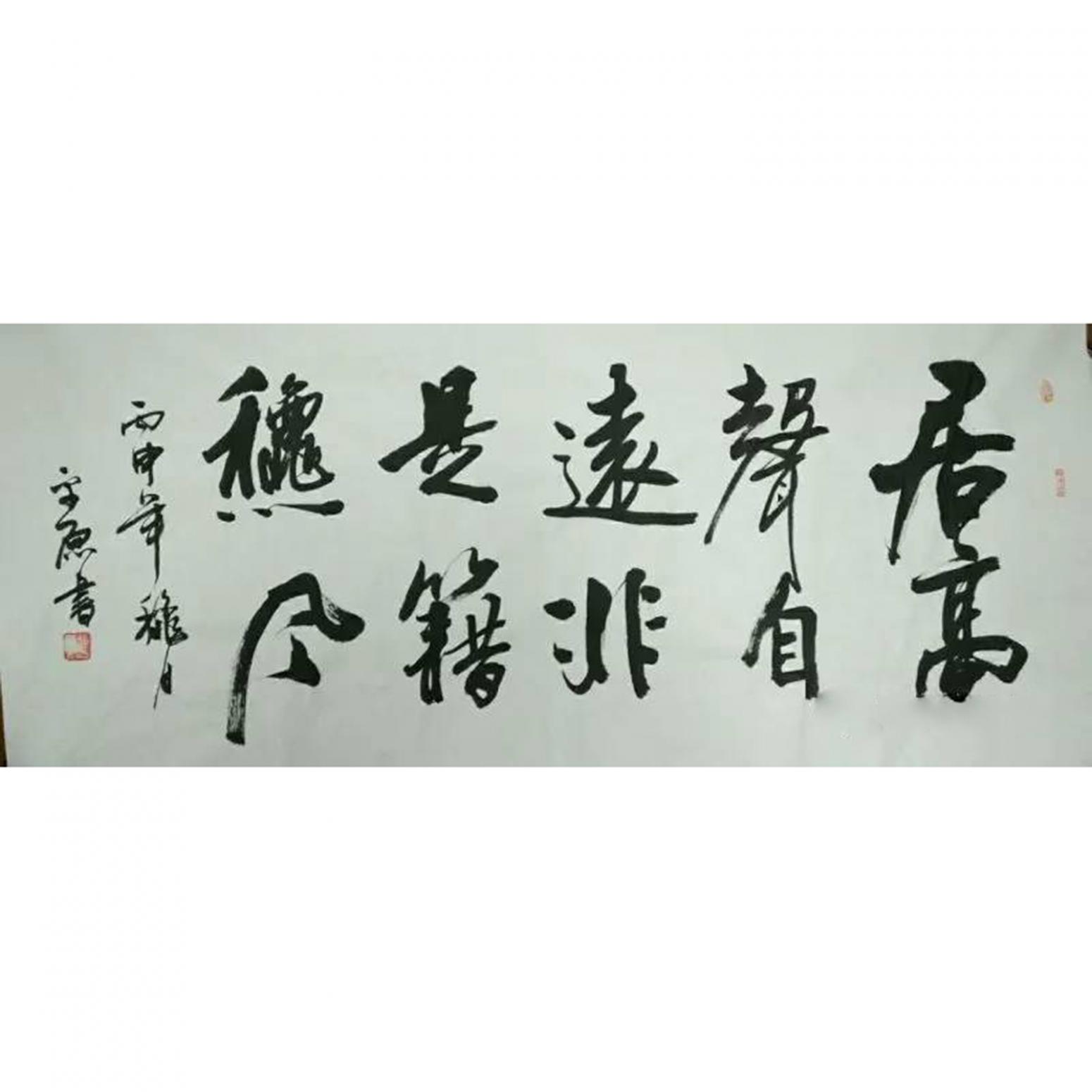 张平原书法作品《【居高...】作者张平原》