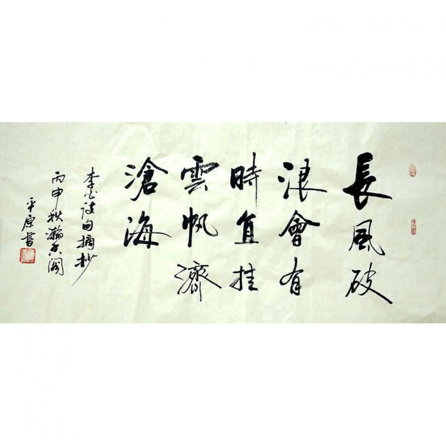 张平原书法作品《【长风破浪】作者张平原》