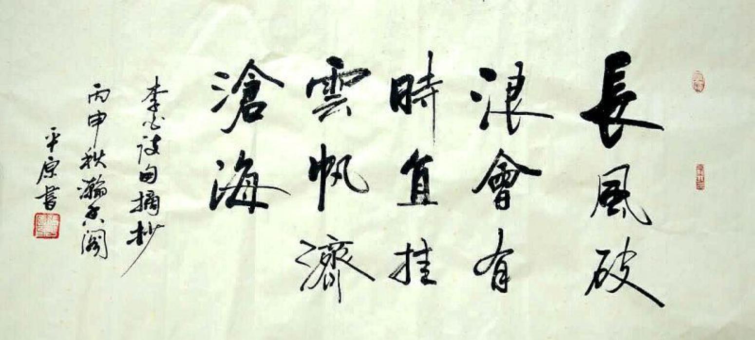 张平原书法作品《【长风破浪】作者张平原》【图0】