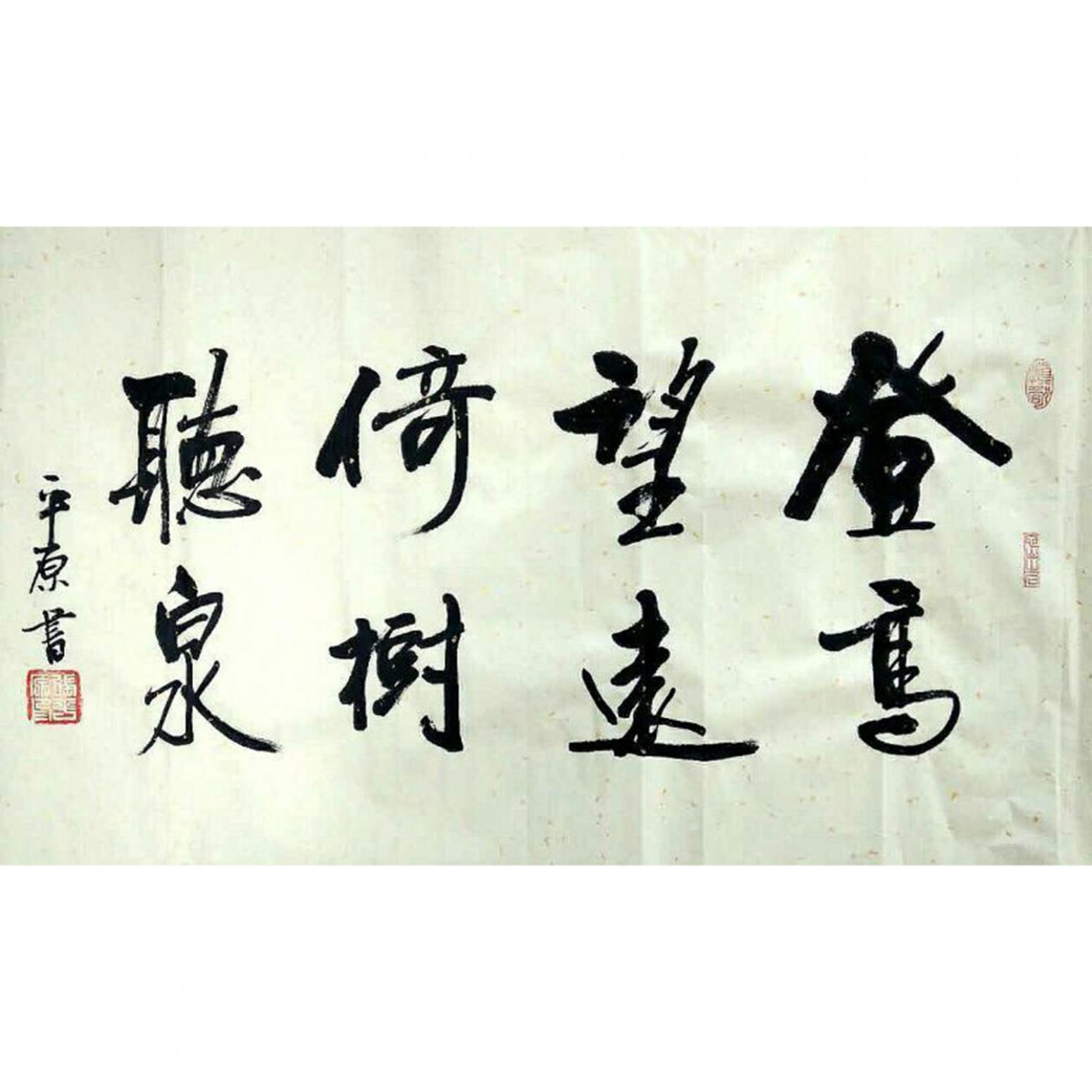 张平原书法作品《【登高望远】作者张平原》