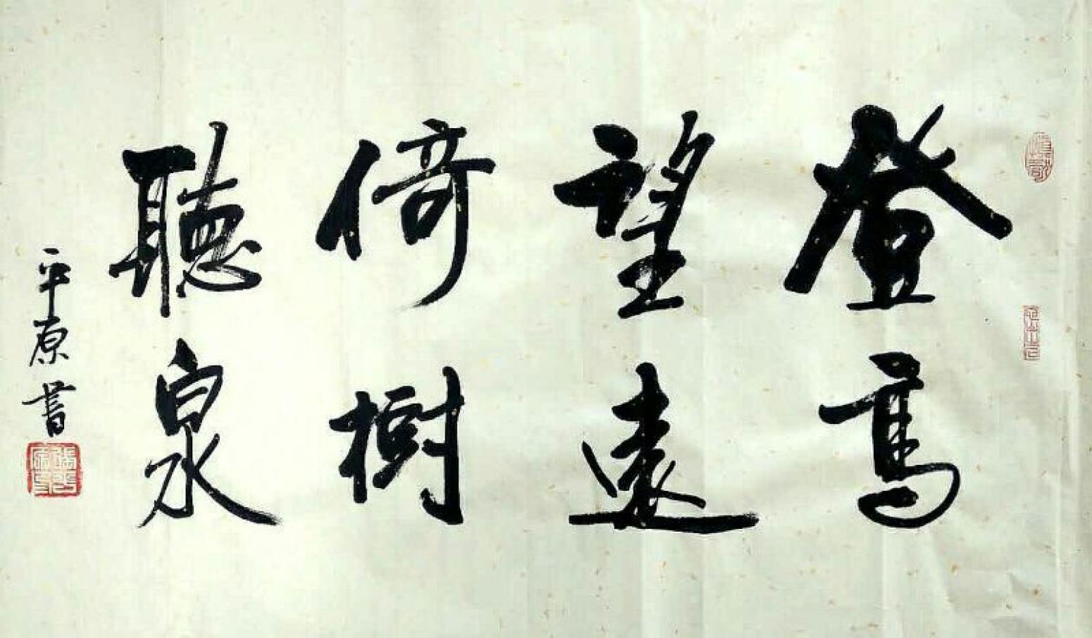 张平原书法作品《【登高望远】作者张平原》【图0】