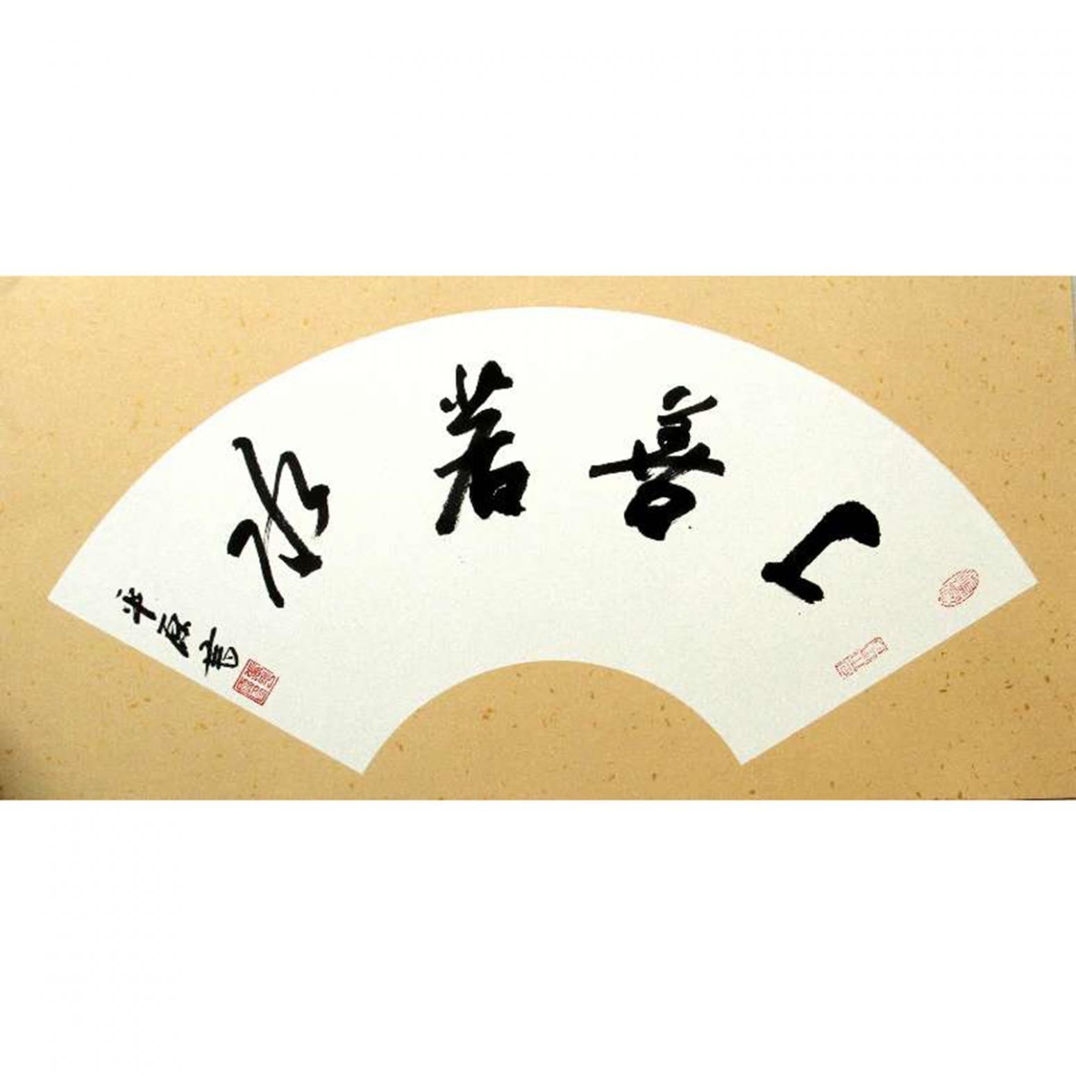 张平原书法作品《【上扇若水 扇面】作者张平原》