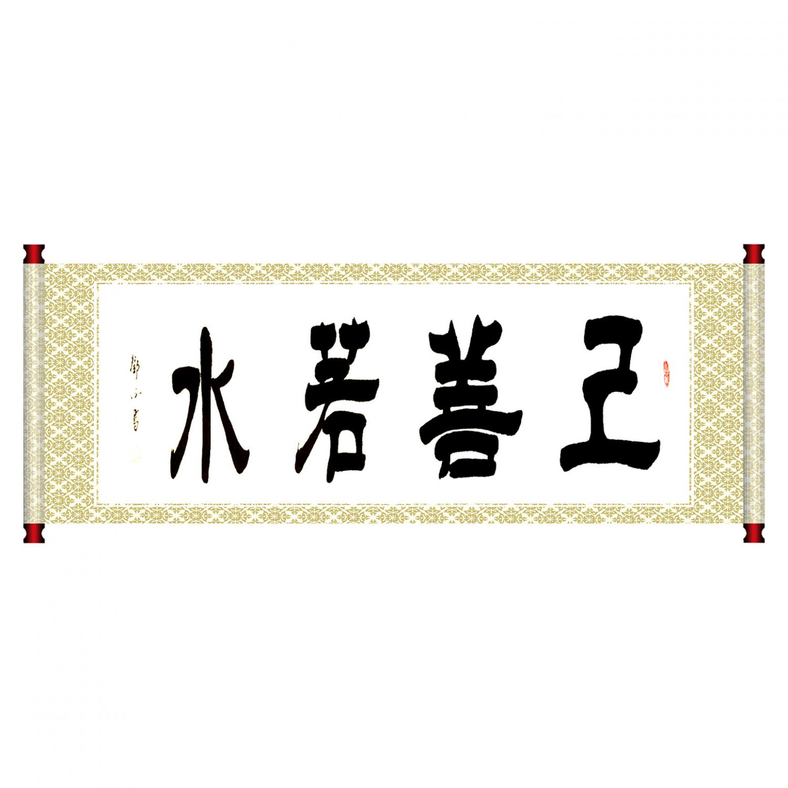 邓澍书法作品《【上善若水】作者邓澍》【图1】