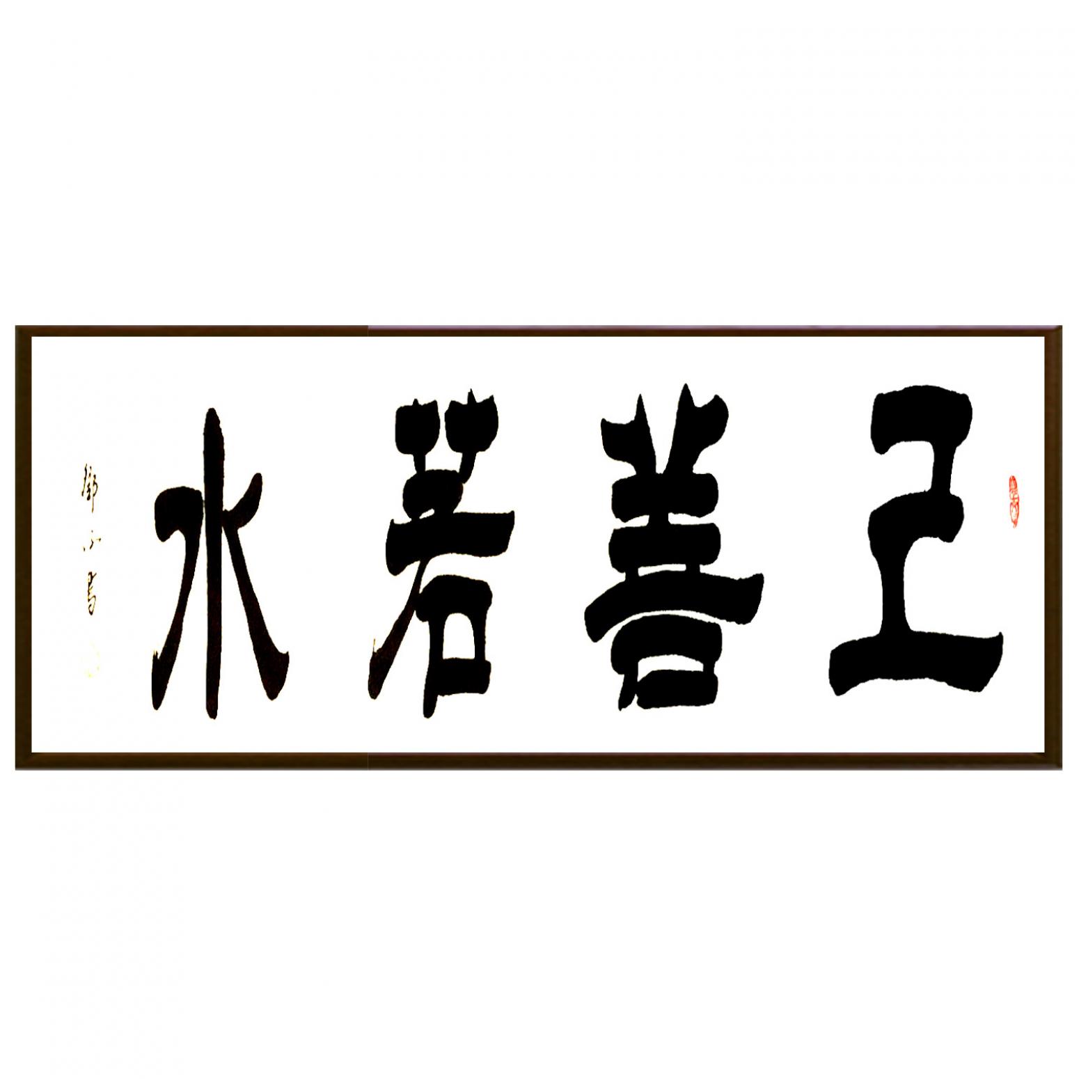 邓澍书法作品《【上善若水】作者邓澍》【图2】