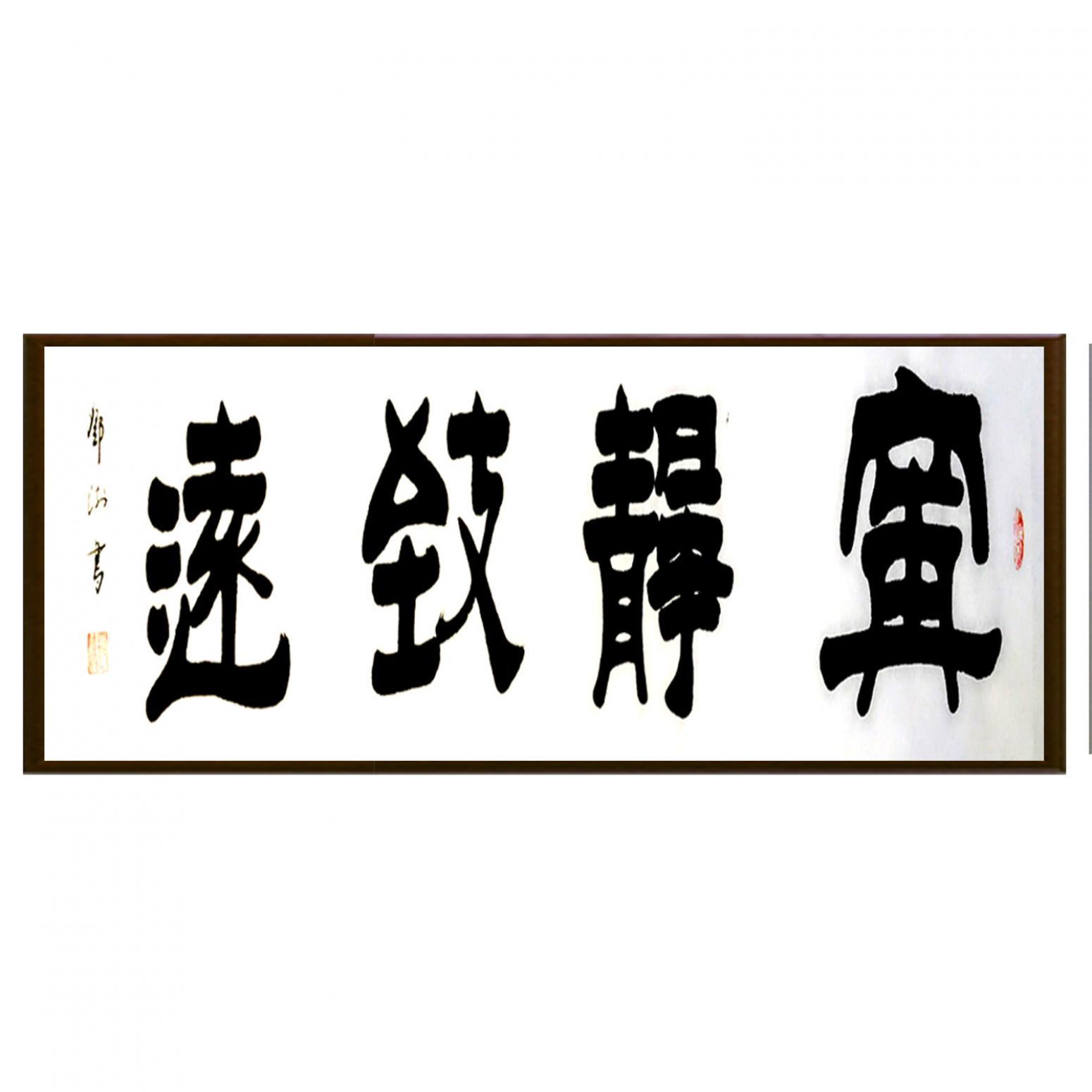 邓澍书法作品《【宁静致远】作者邓澍》【图2】