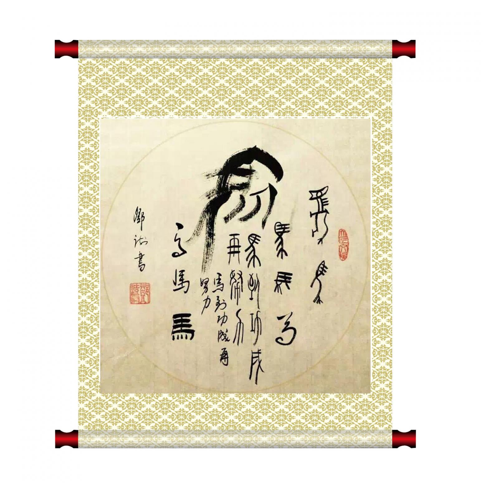 邓澍书法作品《【生肖马】作者邓澍》【图1】