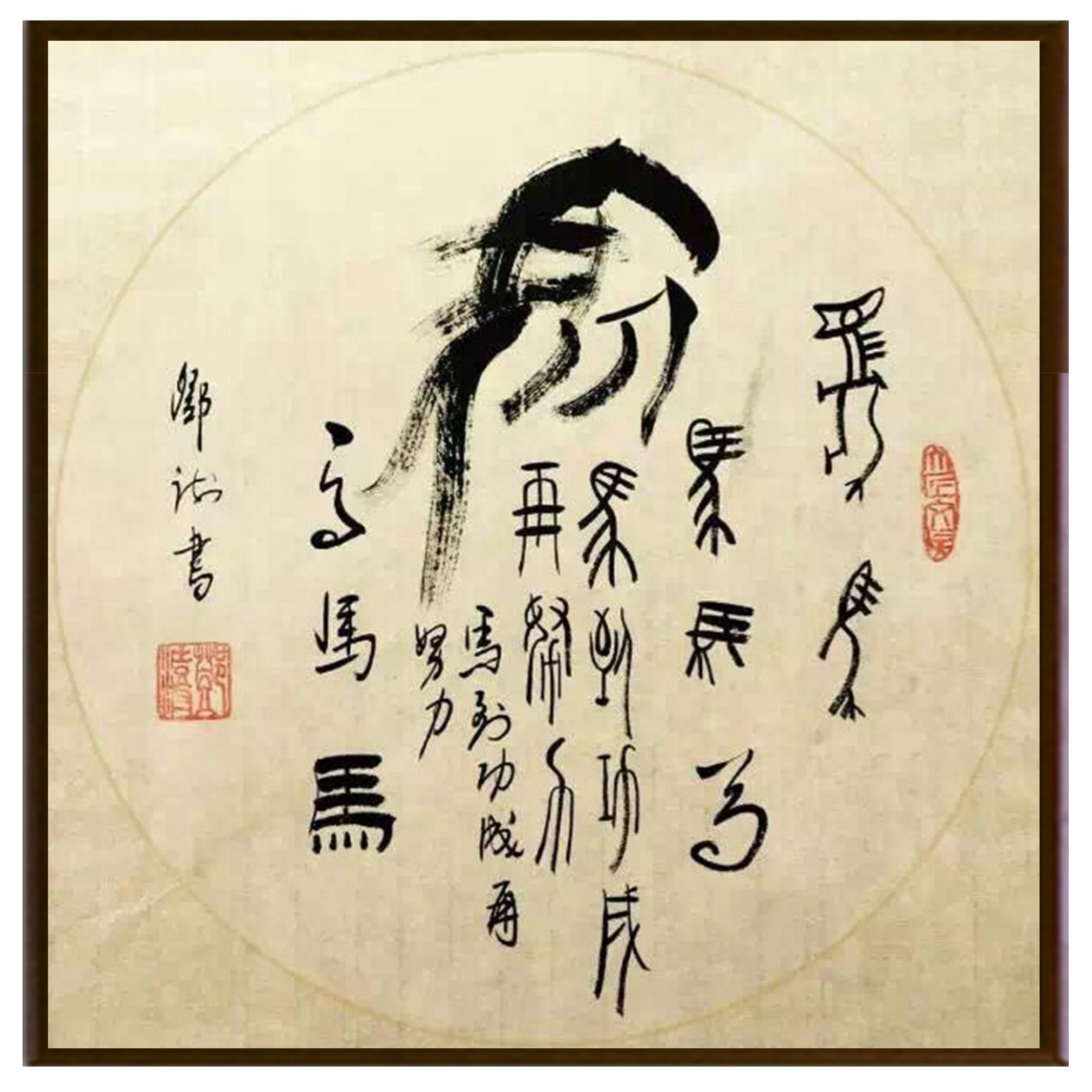 邓澍书法作品《【生肖马】作者邓澍》【图2】