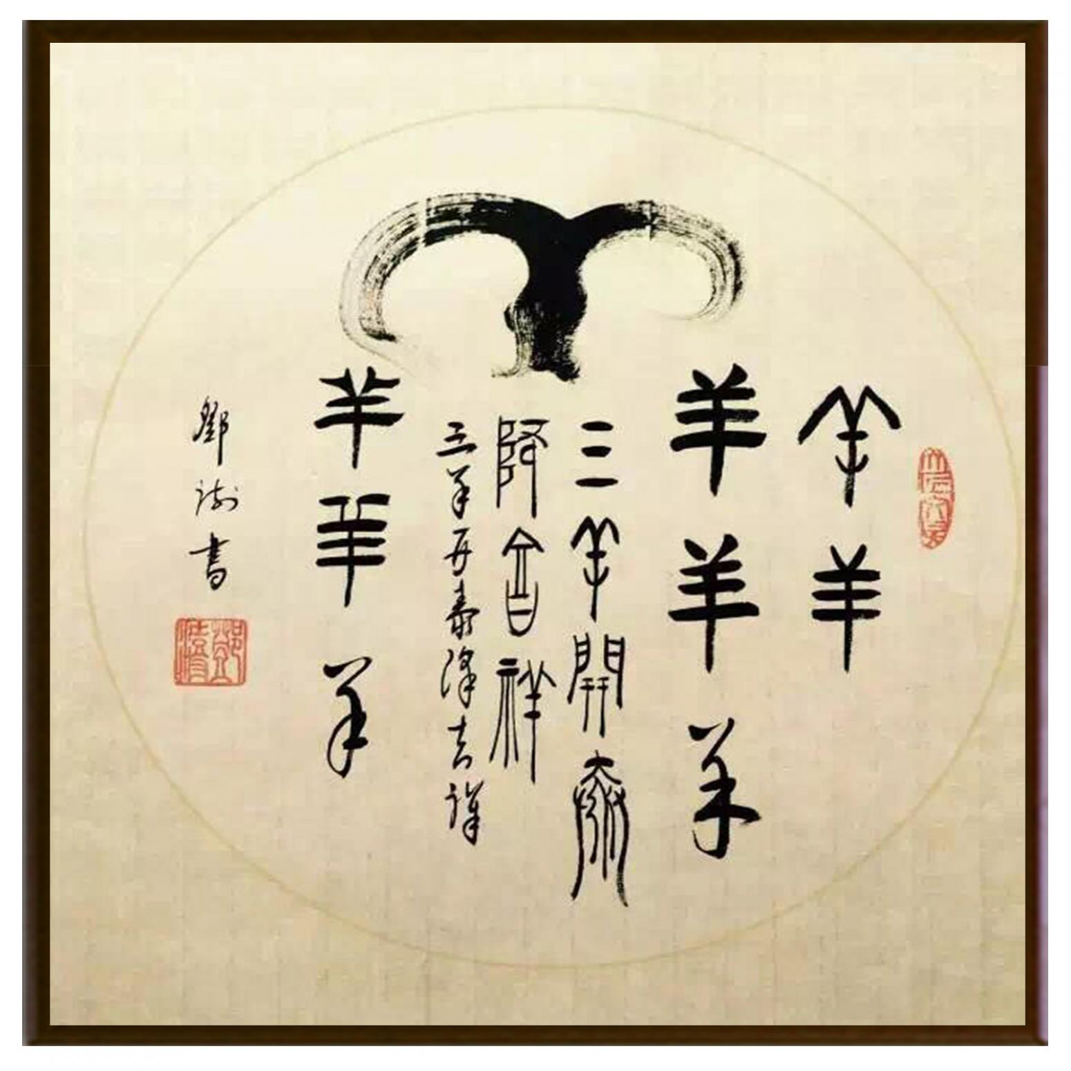 邓澍书法作品《【生肖羊】作者邓澍》【图2】