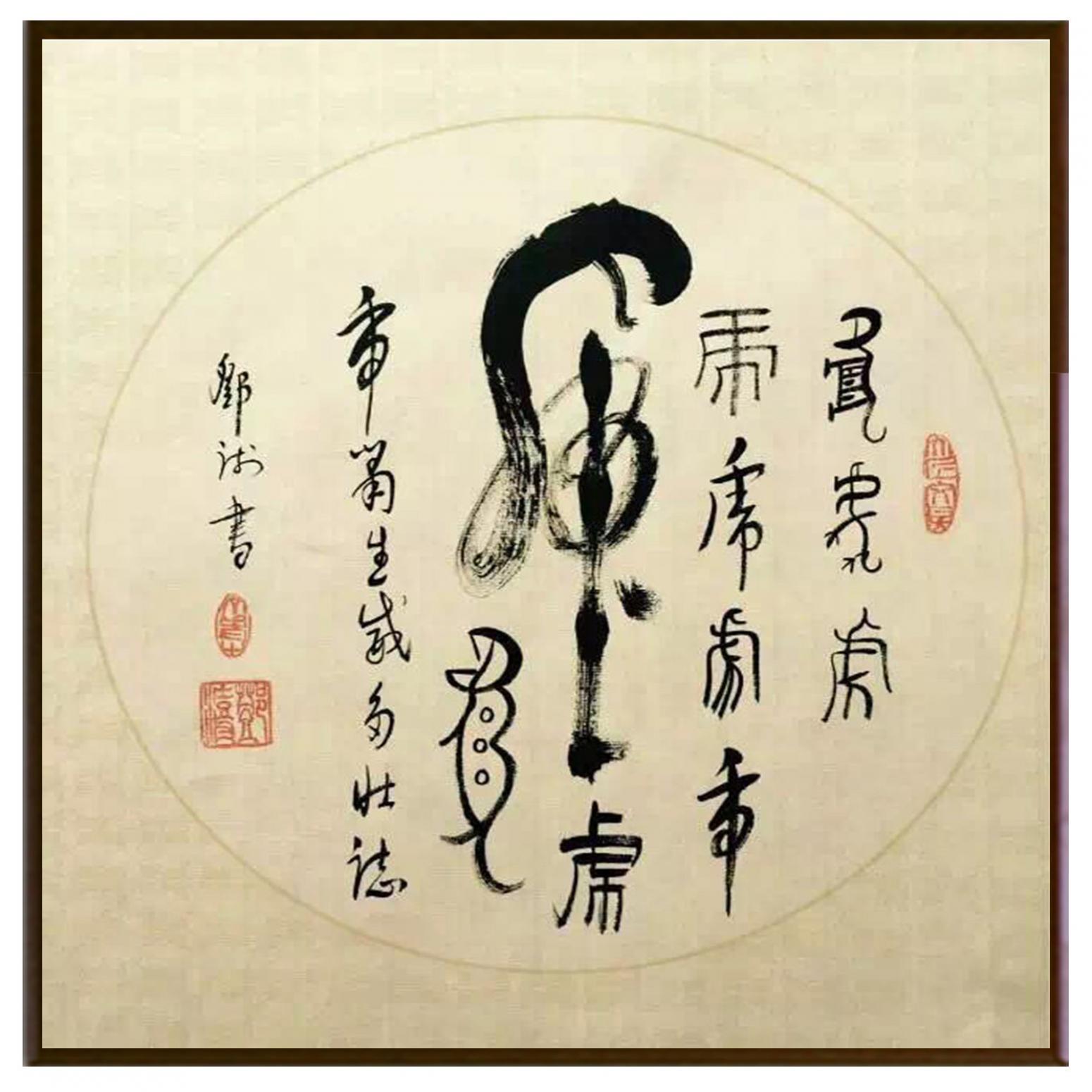 邓澍书法作品《【虎】作者邓澍》【图2】