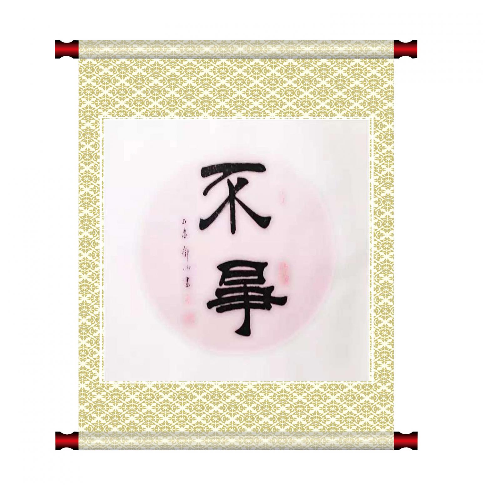 邓澍书法作品《【不争】作者邓澍》【图1】