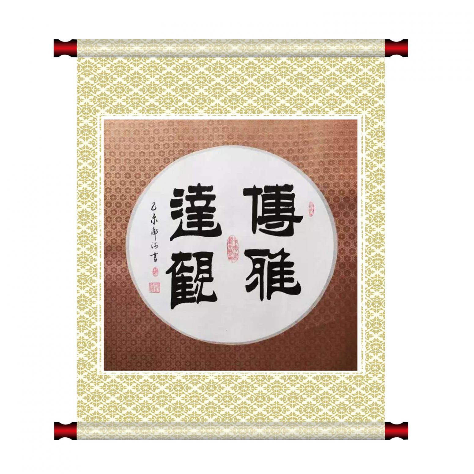 邓澍书法作品《【傅雅达观】作者邓澍》【图1】