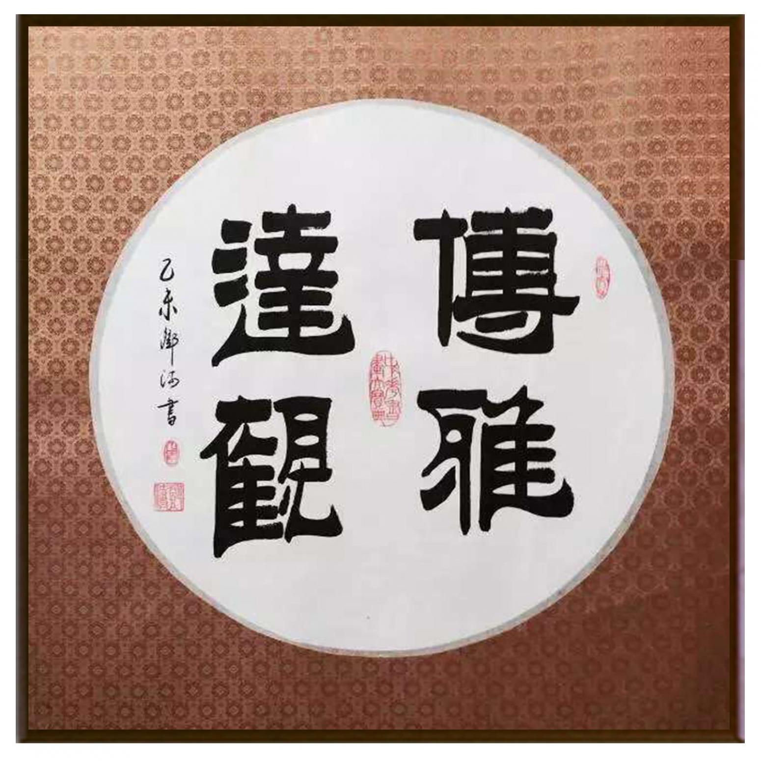 邓澍书法作品《【傅雅达观】作者邓澍》【图2】