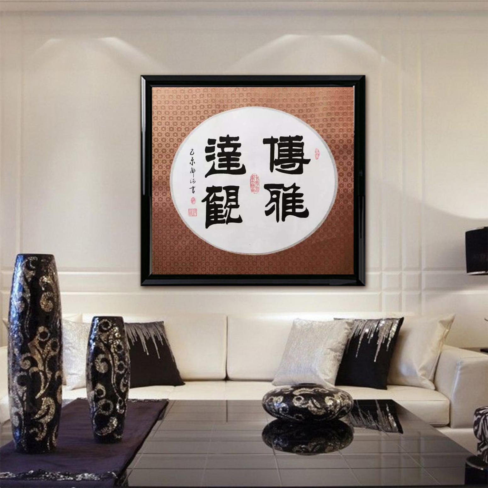 邓澍书法作品《【傅雅达观】作者邓澍》【图3】