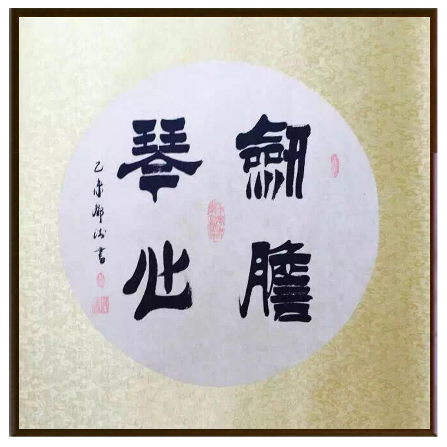 邓澍书法作品《【剑胆琴心】作者邓澍》【图2】