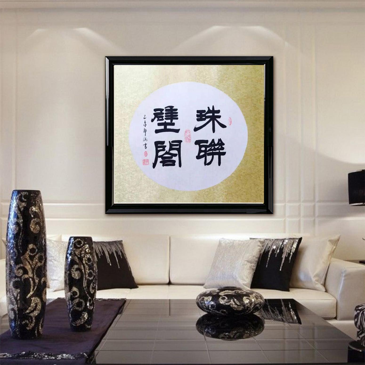 邓澍书法作品《【珠联璧合】作者邓澍》【图3】