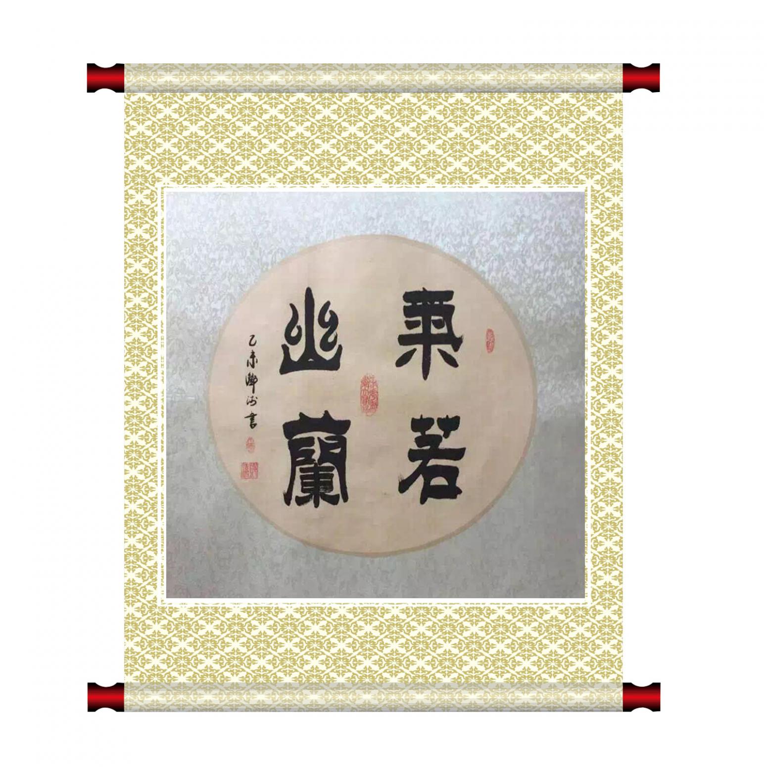 邓澍书法作品《【气若幽兰】作者邓澍》【图1】