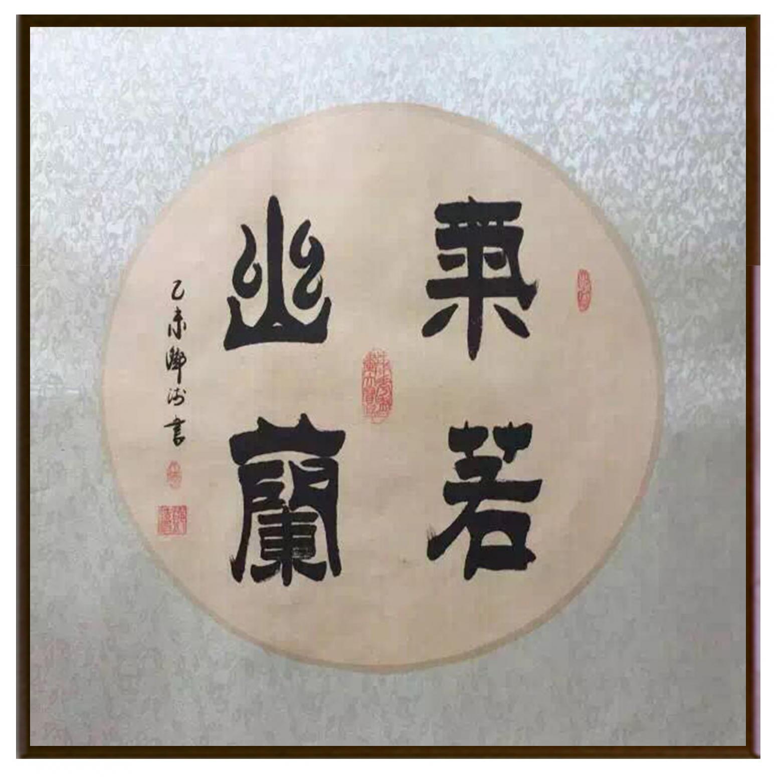 邓澍书法作品《【气若幽兰】作者邓澍》【图2】