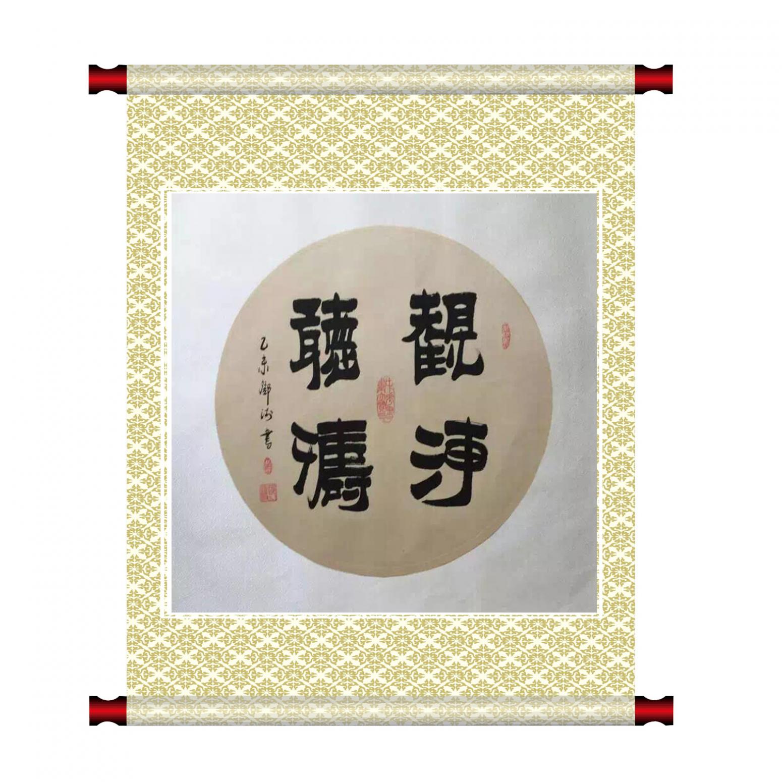 邓澍书法作品《【观海听涛】作者邓澍》【图1】