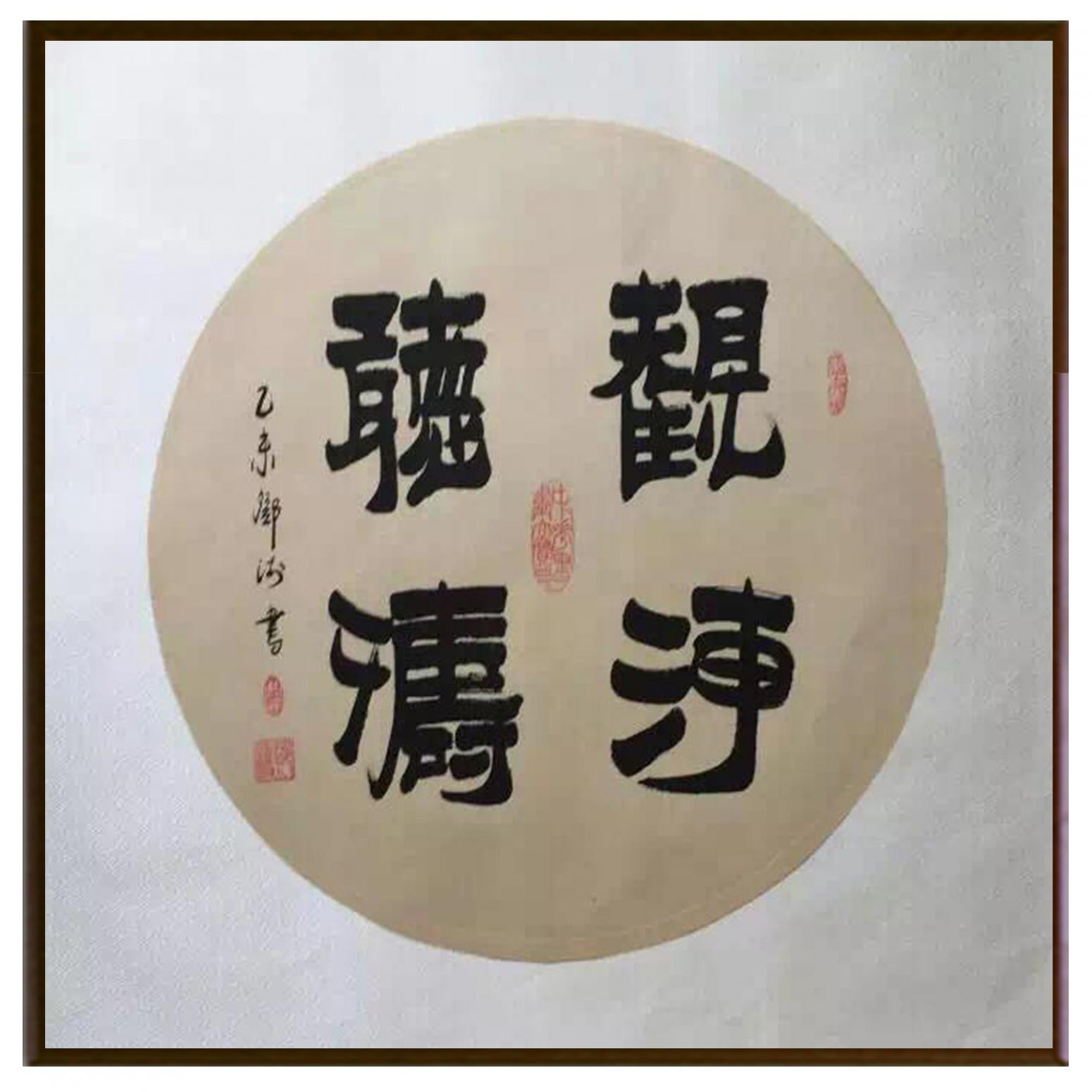 邓澍书法作品《【观海听涛】作者邓澍》【图2】