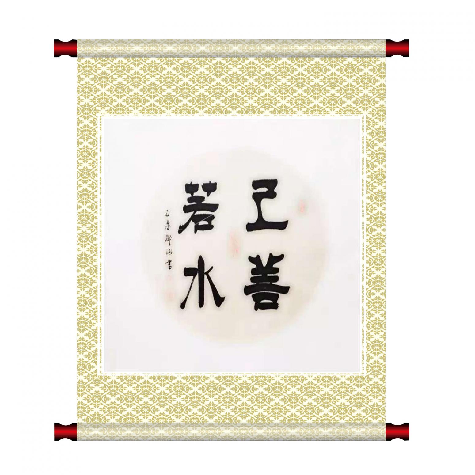 邓澍书法作品《【上善若水】作者邓澍》【图1】