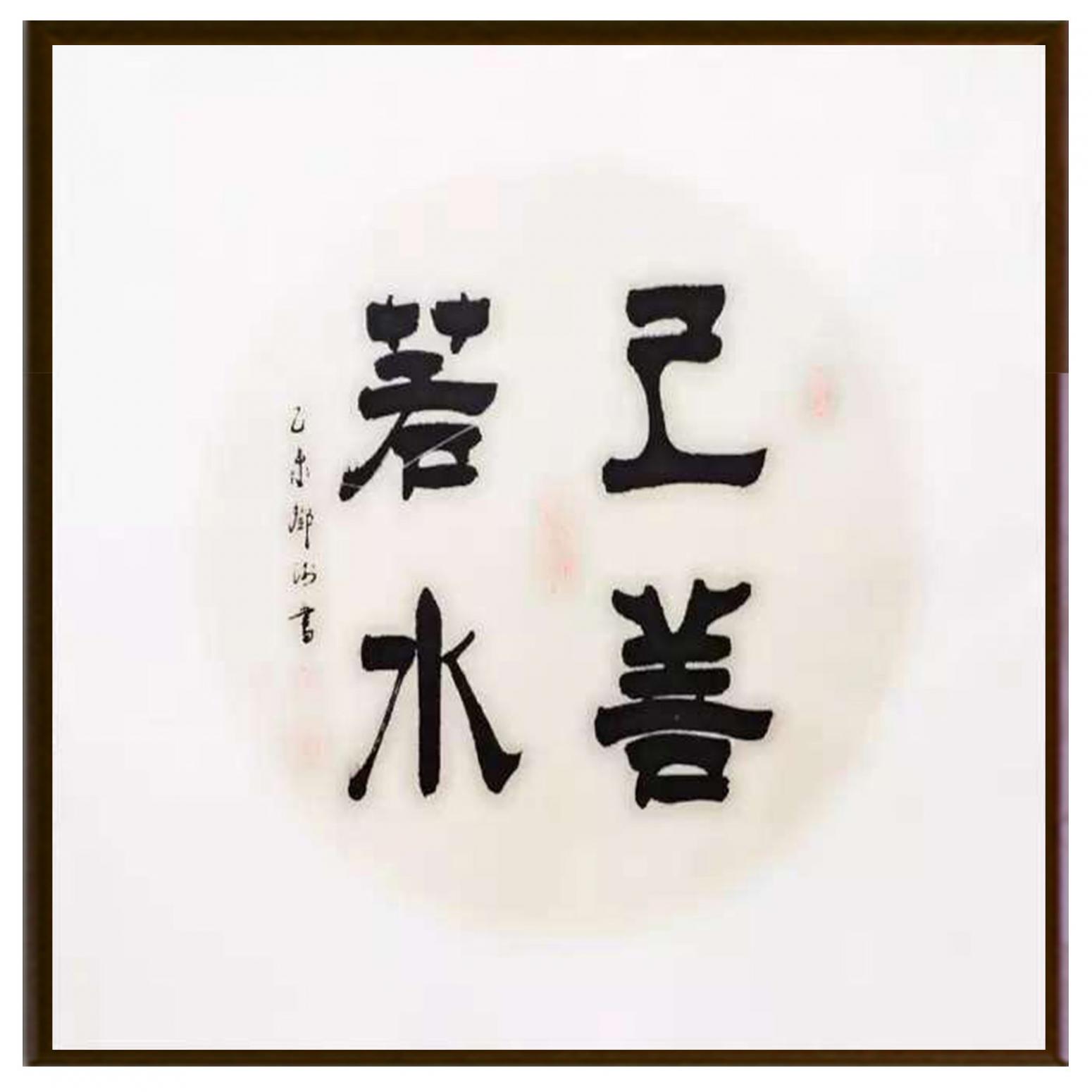 邓澍书法作品《【上善若水】作者邓澍》【图2】