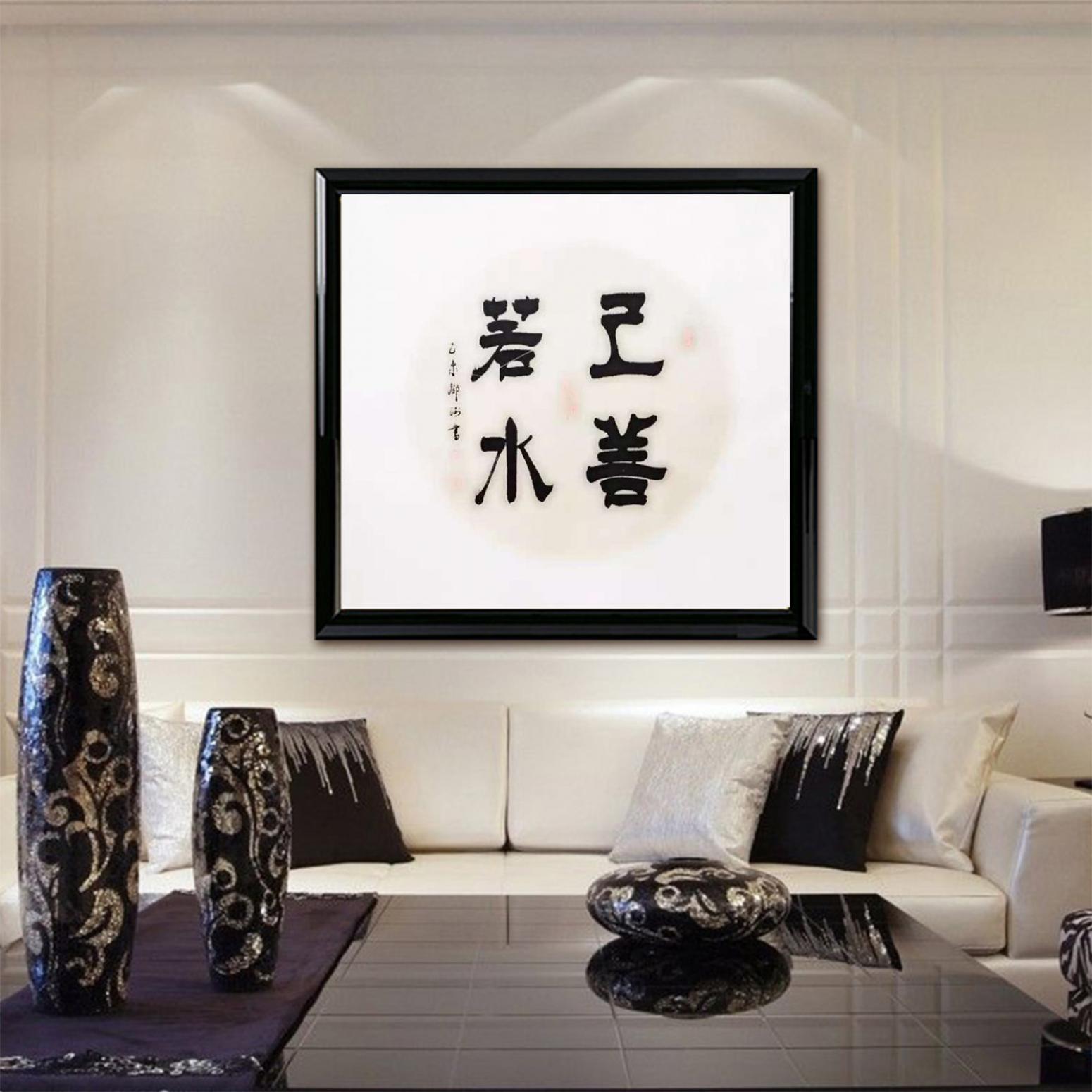 邓澍书法作品《【上善若水】作者邓澍》【图3】