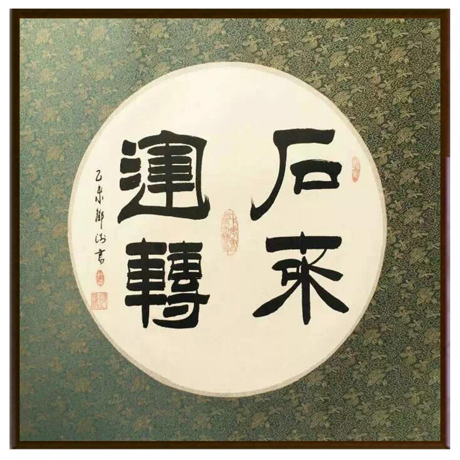 邓澍书法作品《【福】作者邓澍》【图2】