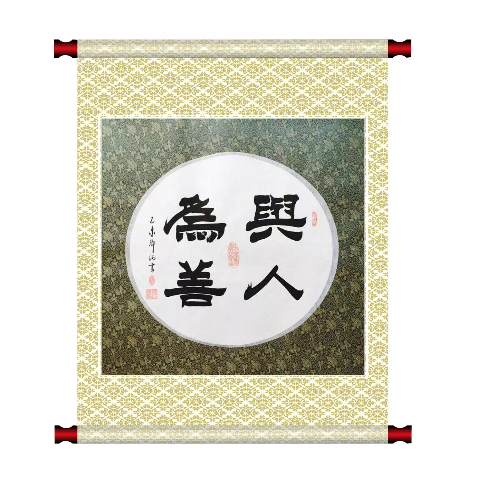 邓澍书法作品《【与人为善】作者邓澍》【图1】