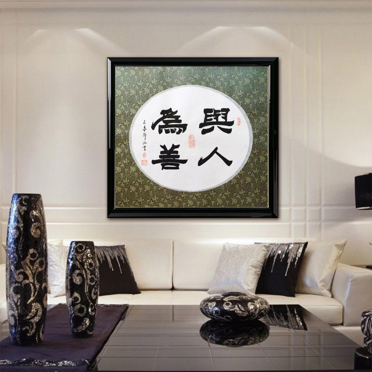 邓澍书法作品《【与人为善】作者邓澍》【图3】