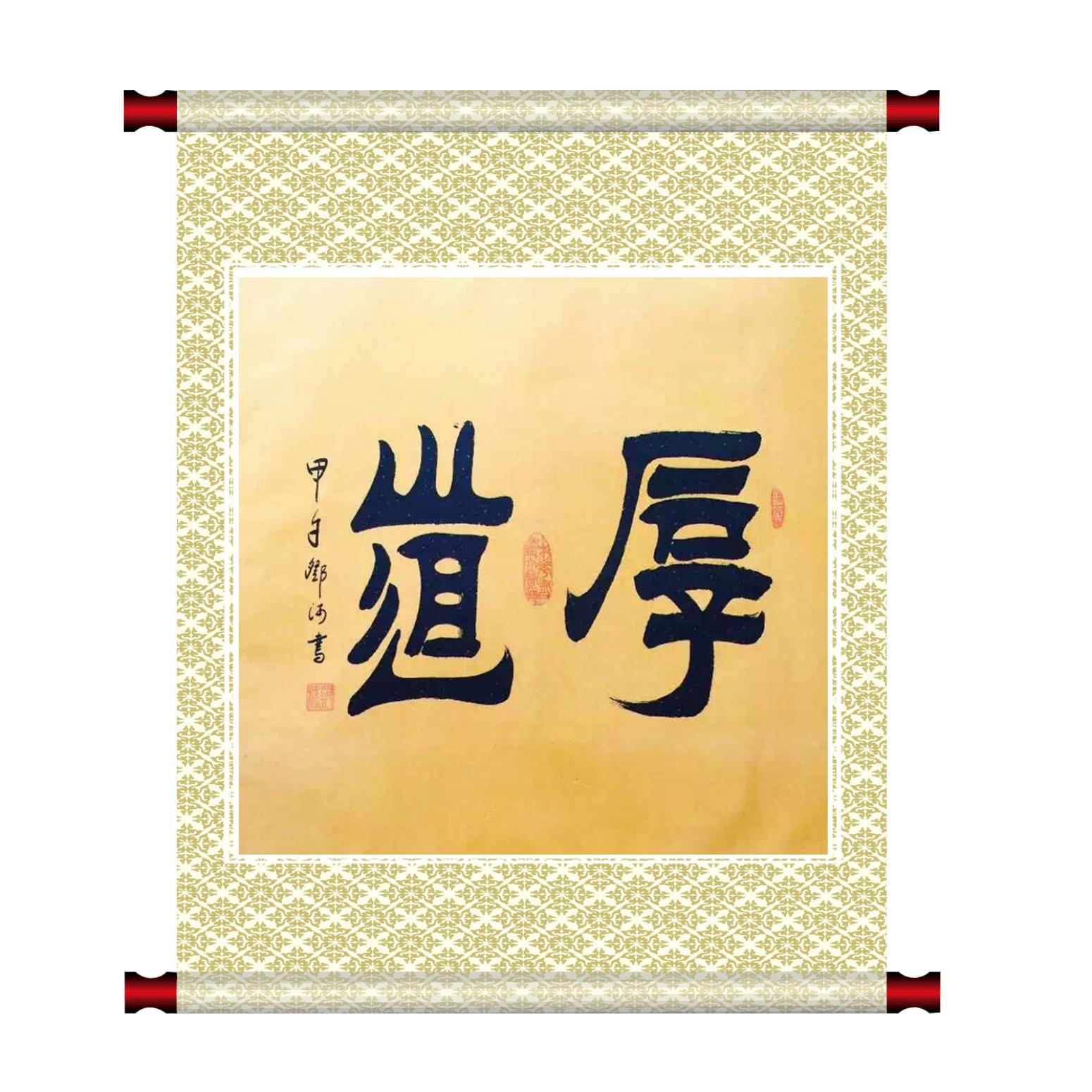 邓澍书法作品《【厚道】作者邓澍》【图1】