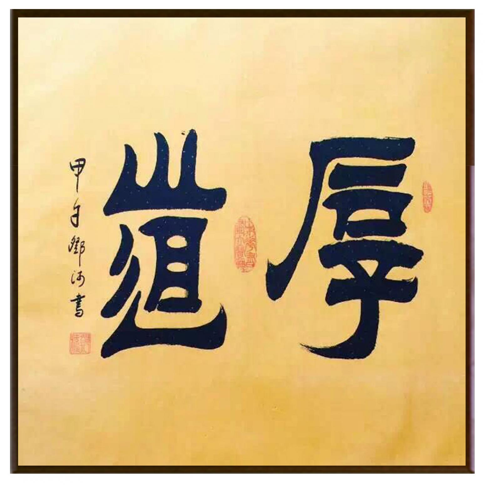 邓澍书法作品《【厚道】作者邓澍》【图2】