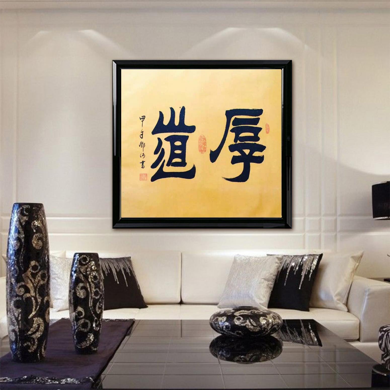 邓澍书法作品《【厚道】作者邓澍》【图3】